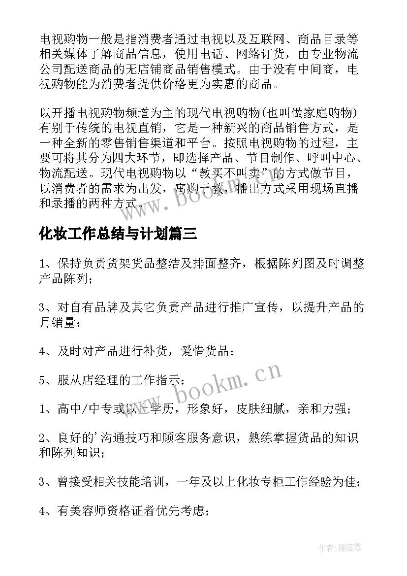 最新化妆工作总结与计划(实用6篇)