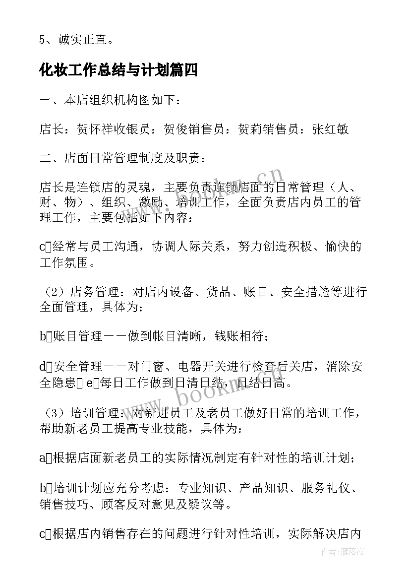 最新化妆工作总结与计划(实用6篇)