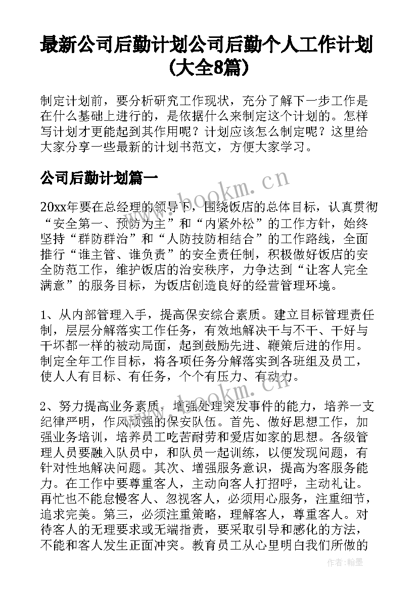 最新公司后勤计划 公司后勤个人工作计划(大全8篇)