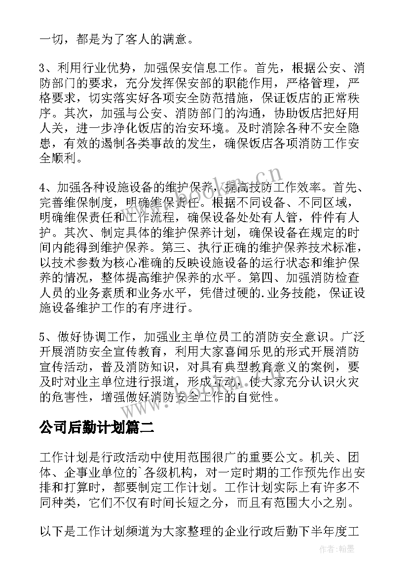 最新公司后勤计划 公司后勤个人工作计划(大全8篇)