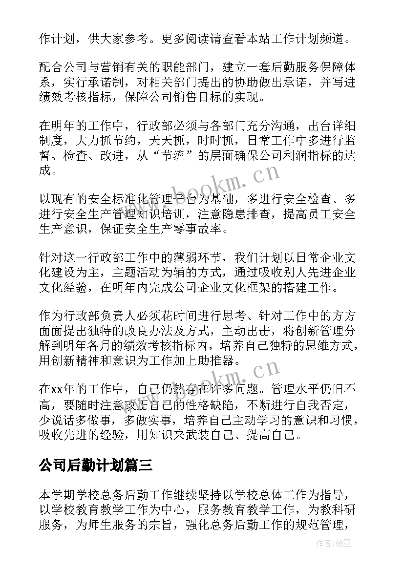 最新公司后勤计划 公司后勤个人工作计划(大全8篇)