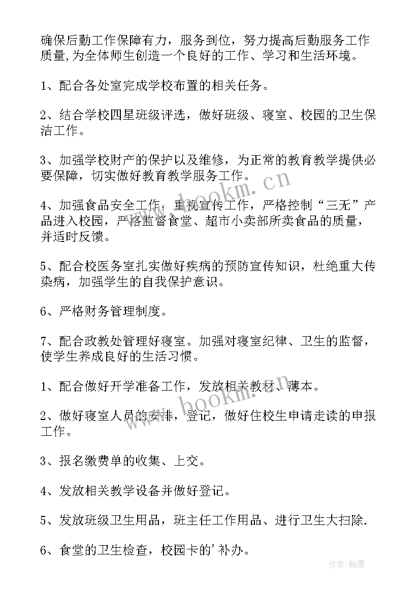 最新公司后勤计划 公司后勤个人工作计划(大全8篇)