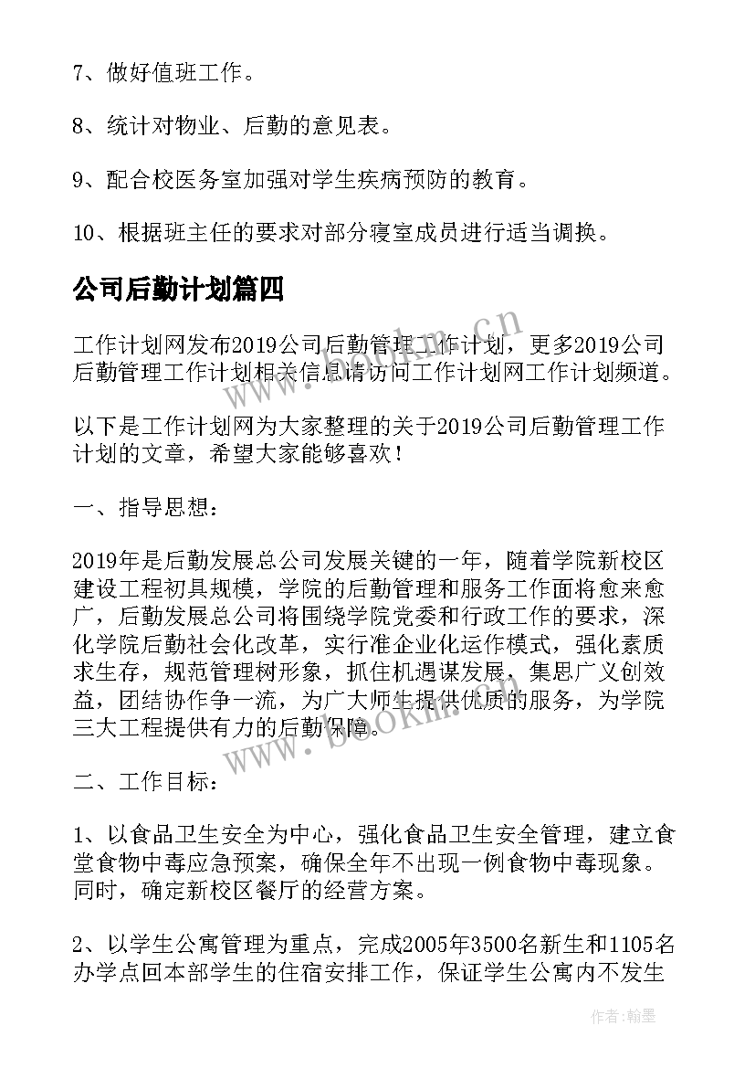 最新公司后勤计划 公司后勤个人工作计划(大全8篇)