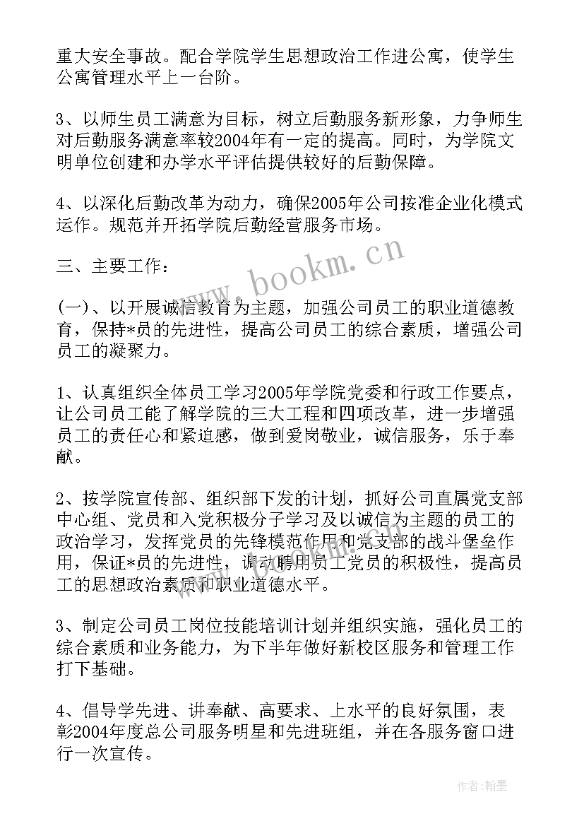 最新公司后勤计划 公司后勤个人工作计划(大全8篇)