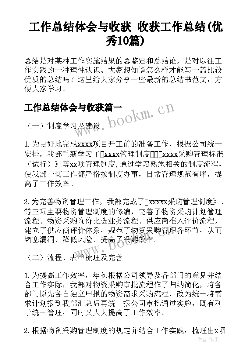 工作总结体会与收获 收获工作总结(优秀10篇)