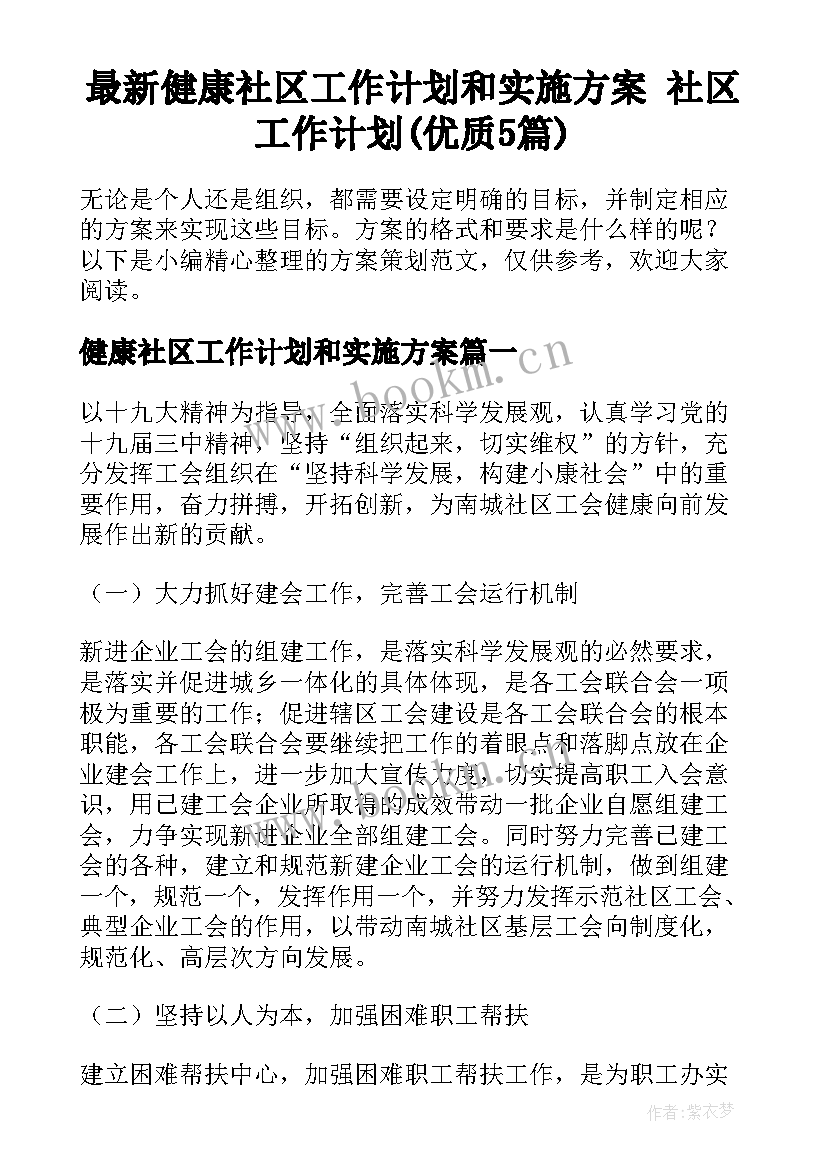 最新健康社区工作计划和实施方案 社区工作计划(优质5篇)