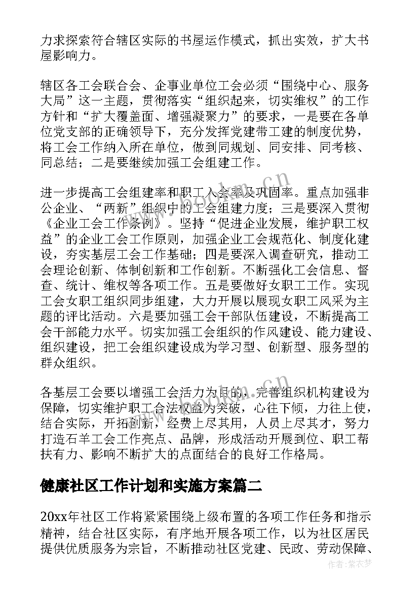 最新健康社区工作计划和实施方案 社区工作计划(优质5篇)