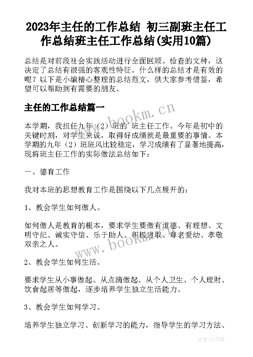 2023年主任的工作总结 初三副班主任工作总结班主任工作总结(实用10篇)