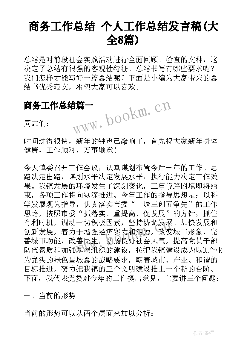 商务工作总结 个人工作总结发言稿(大全8篇)