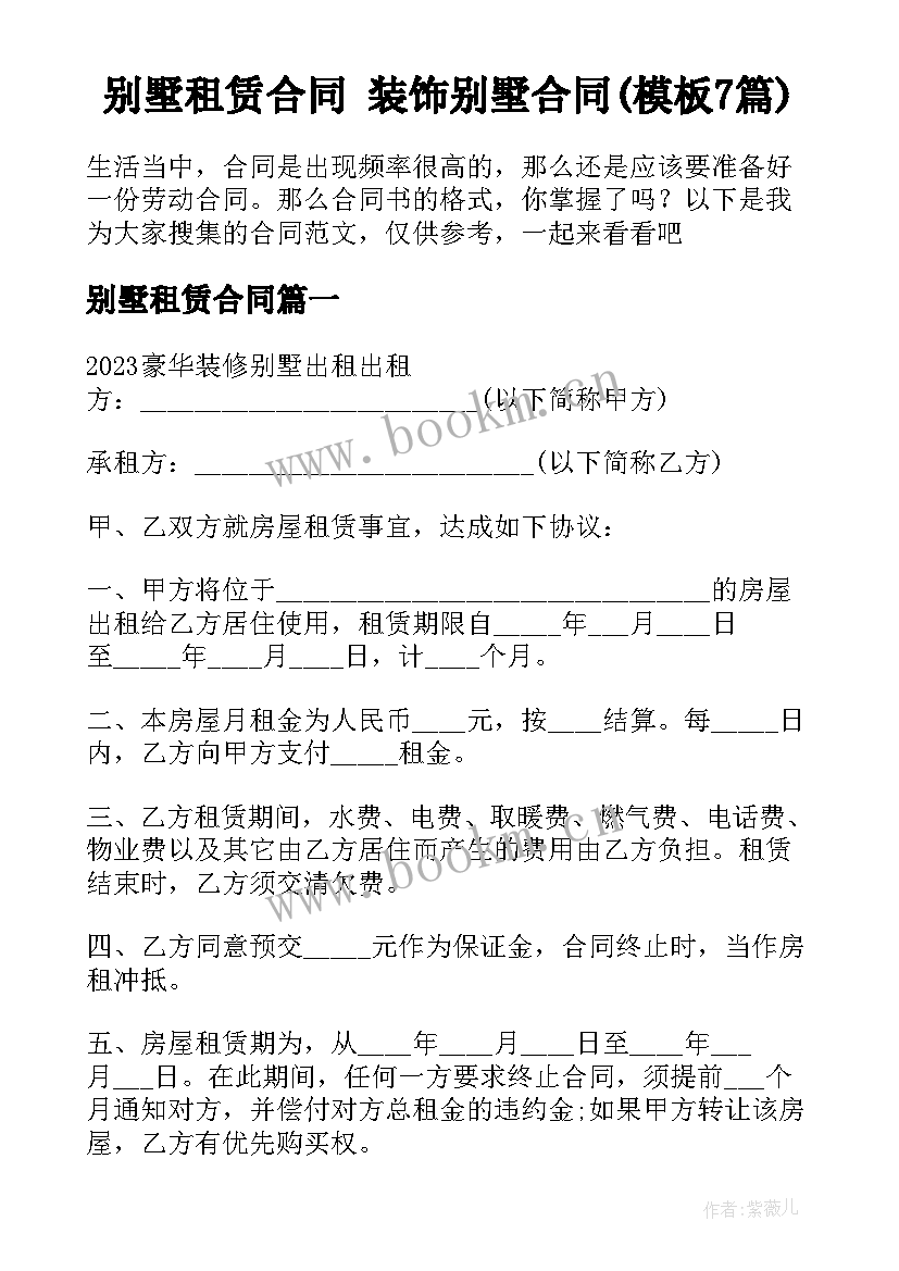 别墅租赁合同 装饰别墅合同(模板7篇)