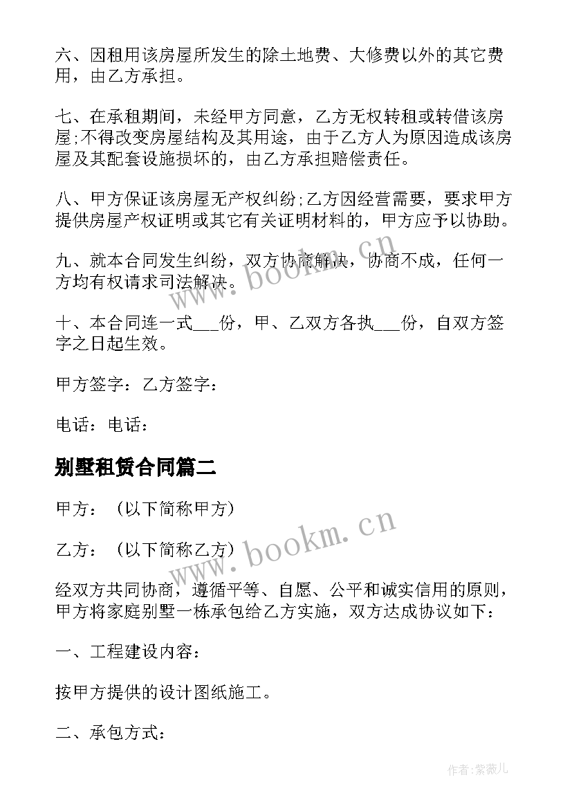 别墅租赁合同 装饰别墅合同(模板7篇)