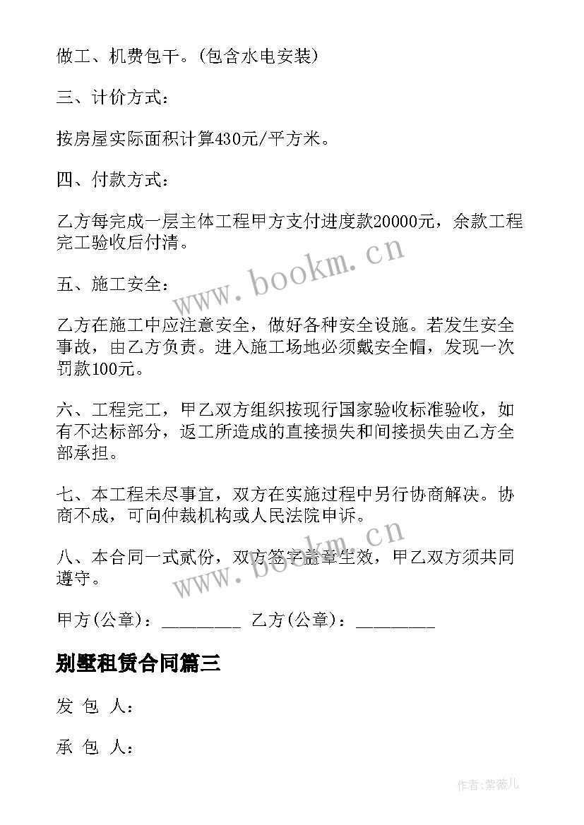 别墅租赁合同 装饰别墅合同(模板7篇)