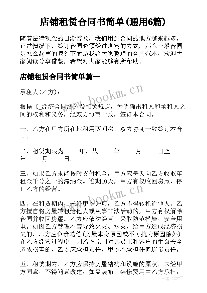 店铺租赁合同书简单(通用6篇)