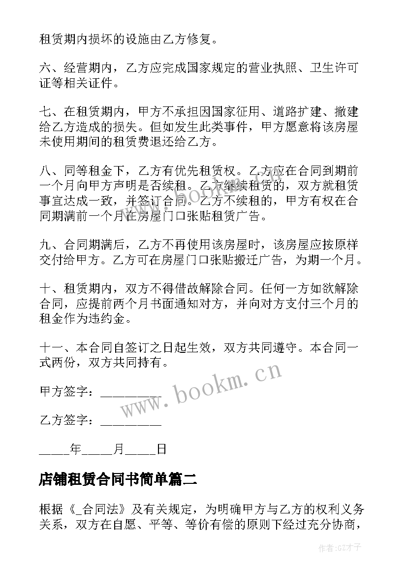 店铺租赁合同书简单(通用6篇)