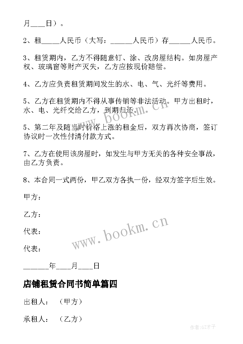 店铺租赁合同书简单(通用6篇)