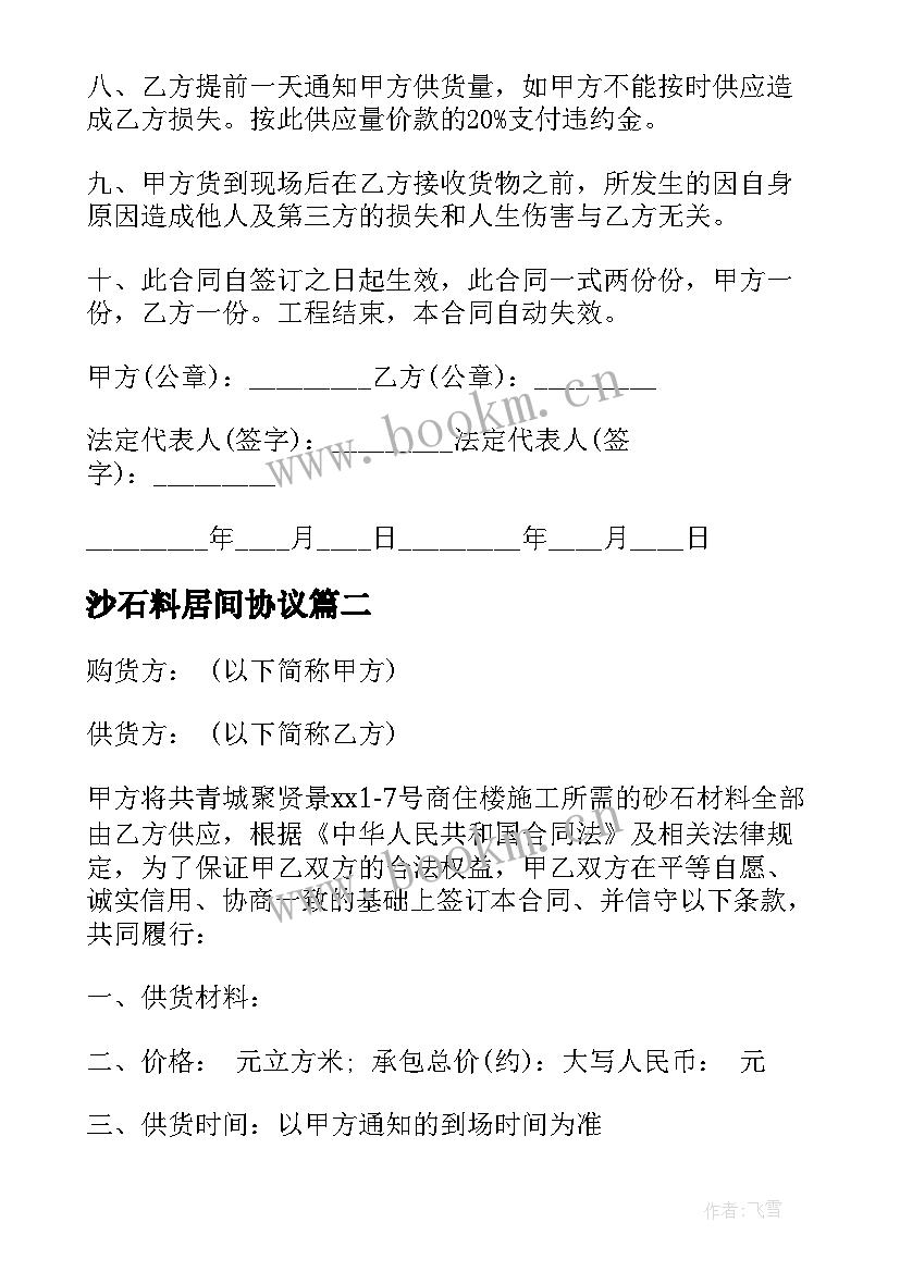 2023年沙石料居间协议(通用10篇)