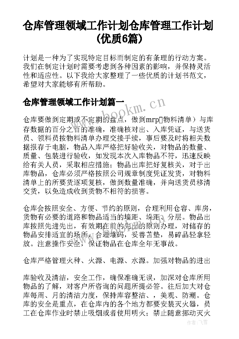 仓库管理领域工作计划 仓库管理工作计划(优质6篇)