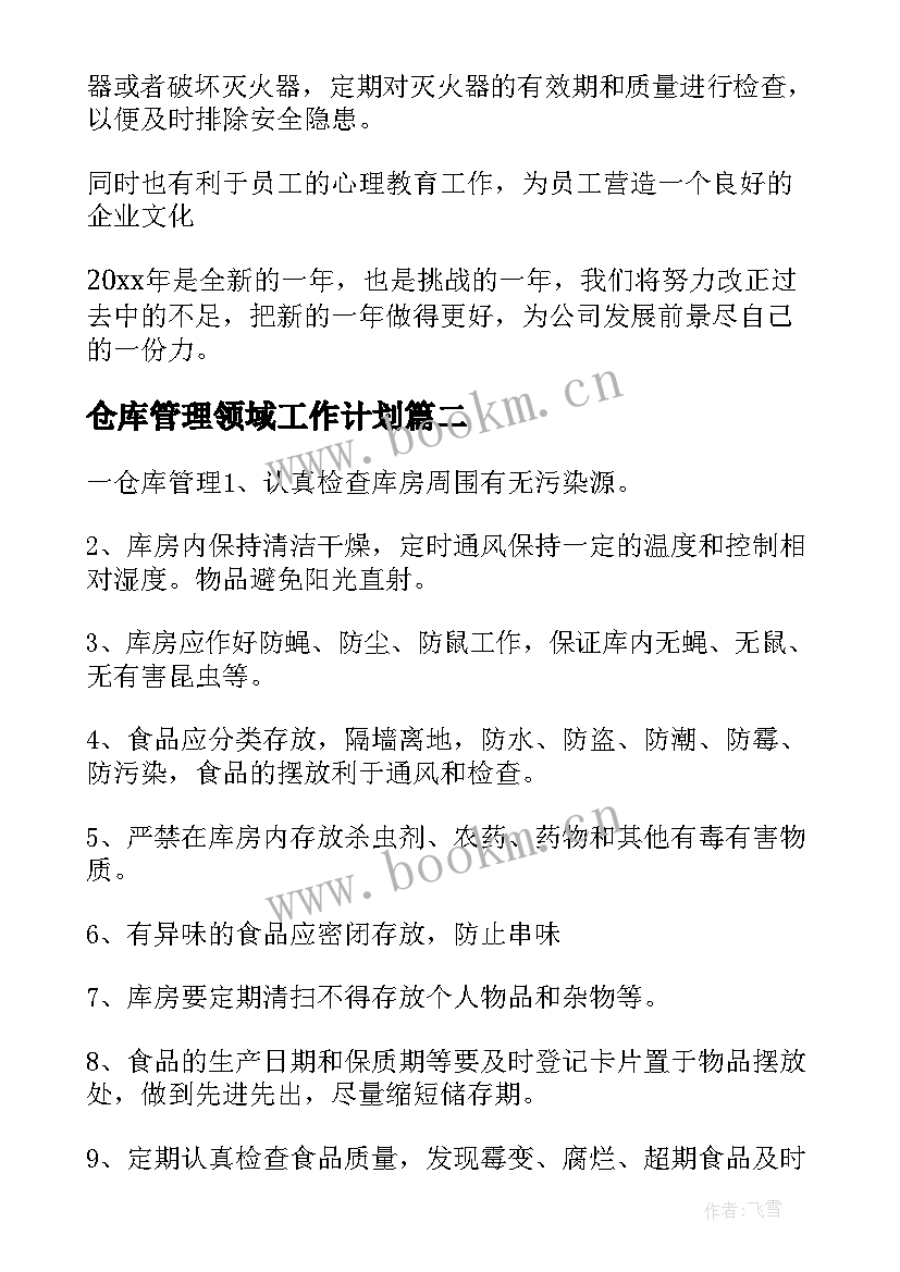 仓库管理领域工作计划 仓库管理工作计划(优质6篇)