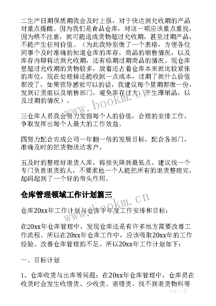 仓库管理领域工作计划 仓库管理工作计划(优质6篇)