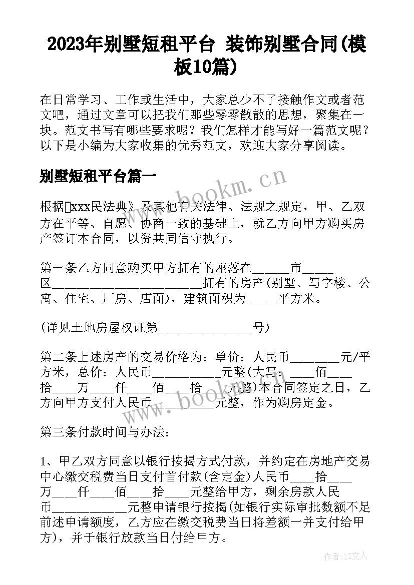 2023年别墅短租平台 装饰别墅合同(模板10篇)