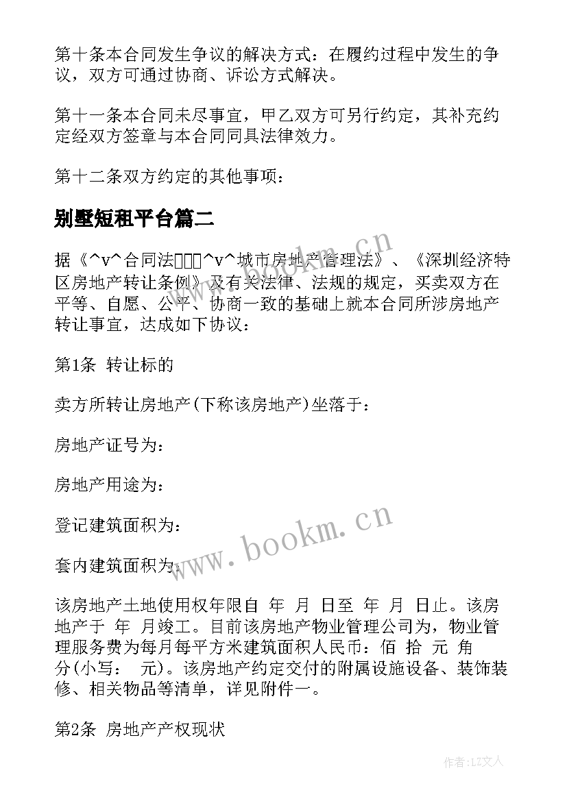 2023年别墅短租平台 装饰别墅合同(模板10篇)