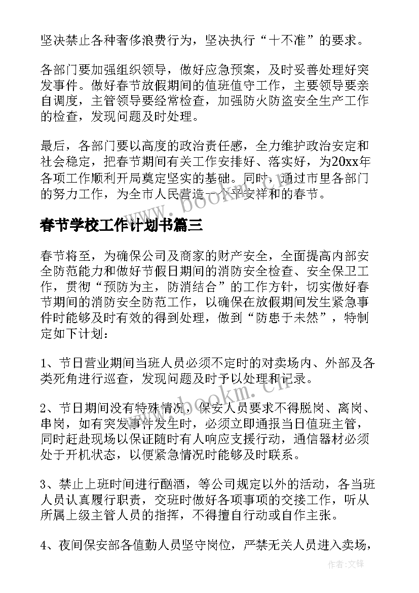 最新春节学校工作计划书(通用8篇)