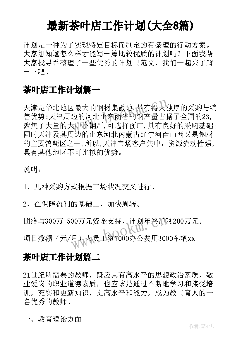 最新茶叶店工作计划(大全8篇)