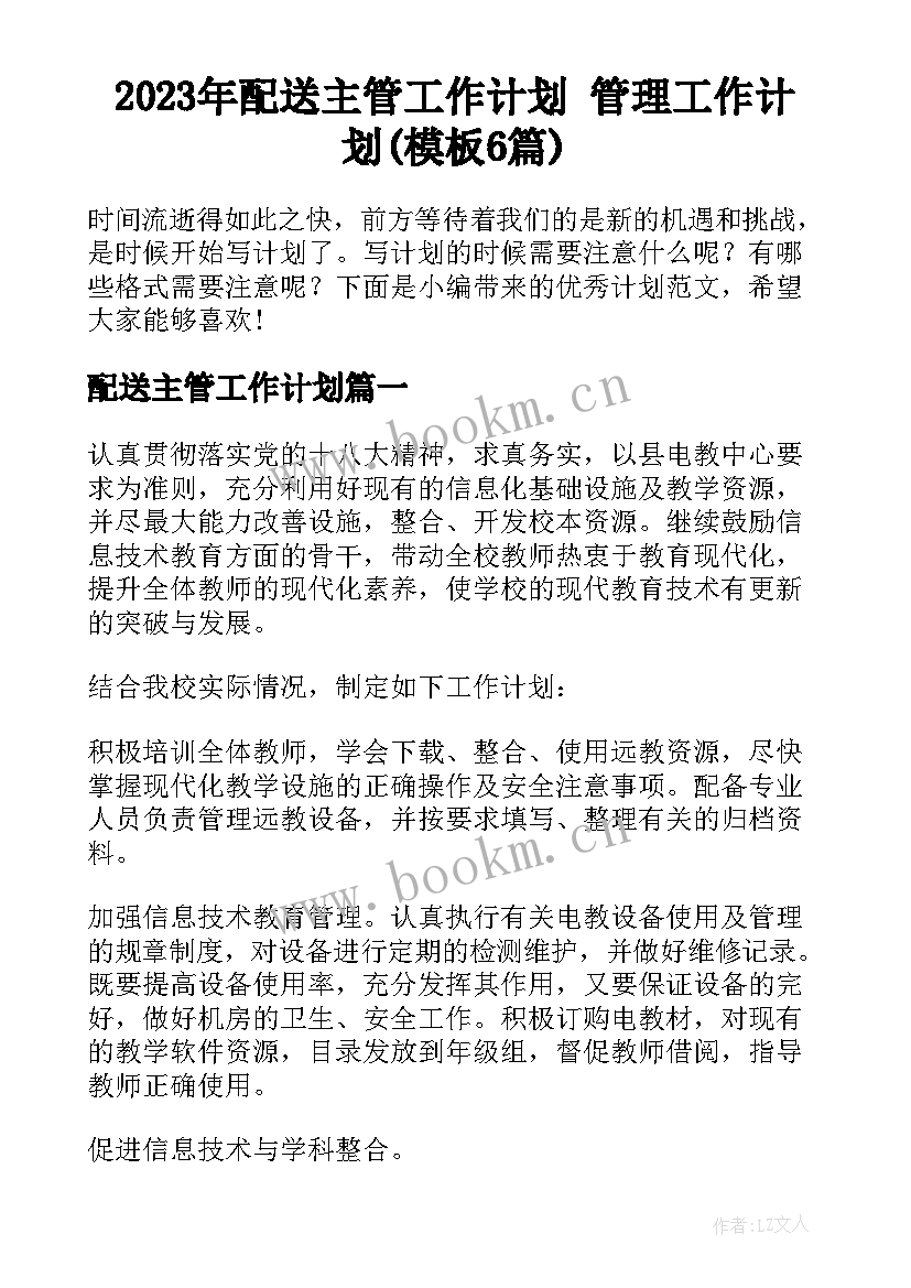 2023年配送主管工作计划 管理工作计划(模板6篇)