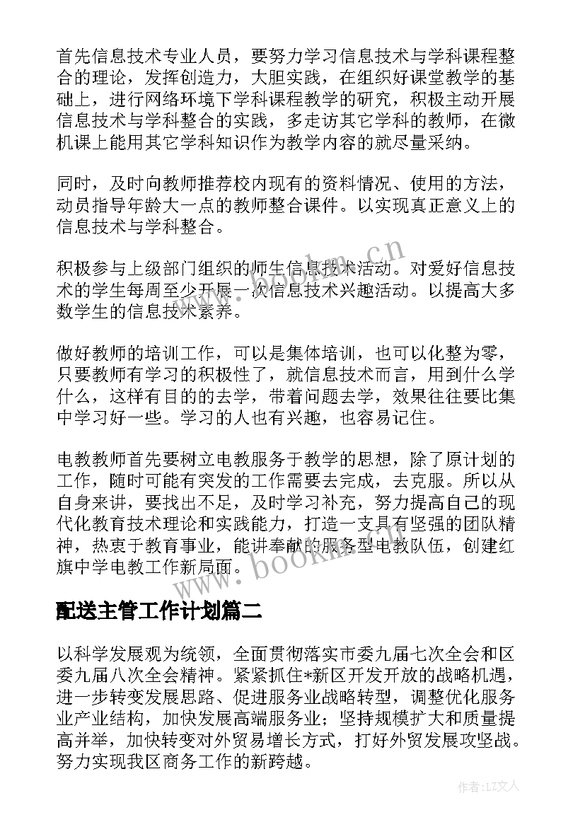 2023年配送主管工作计划 管理工作计划(模板6篇)