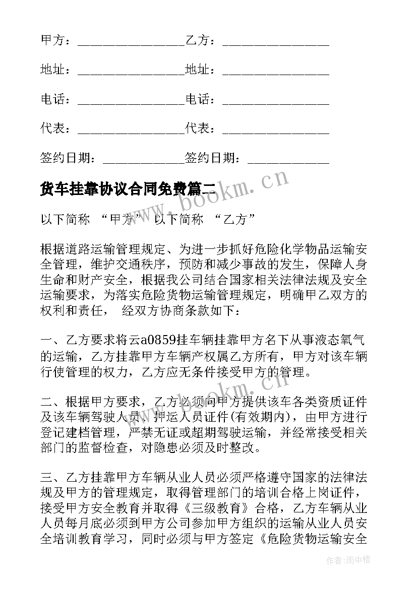 货车挂靠协议合同免费(精选5篇)