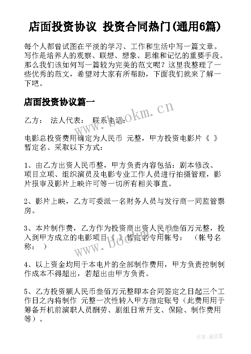 店面投资协议 投资合同热门(通用6篇)