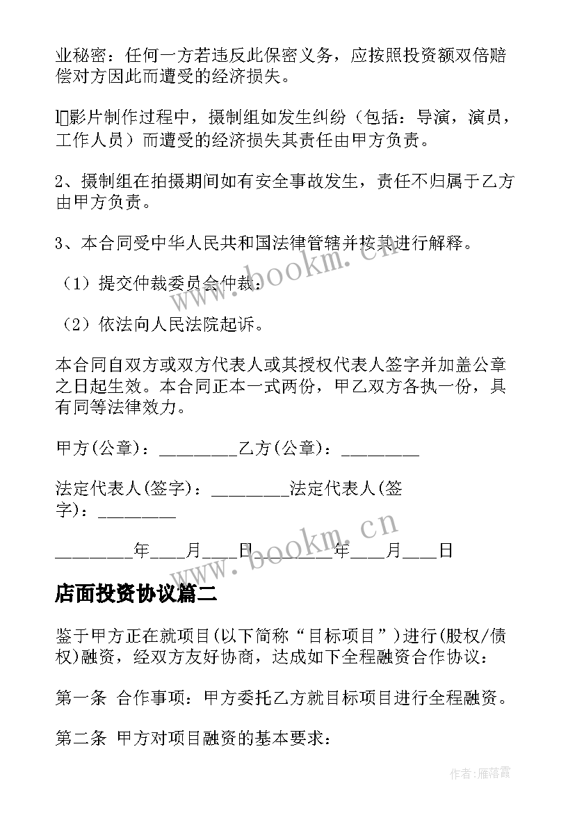 店面投资协议 投资合同热门(通用6篇)