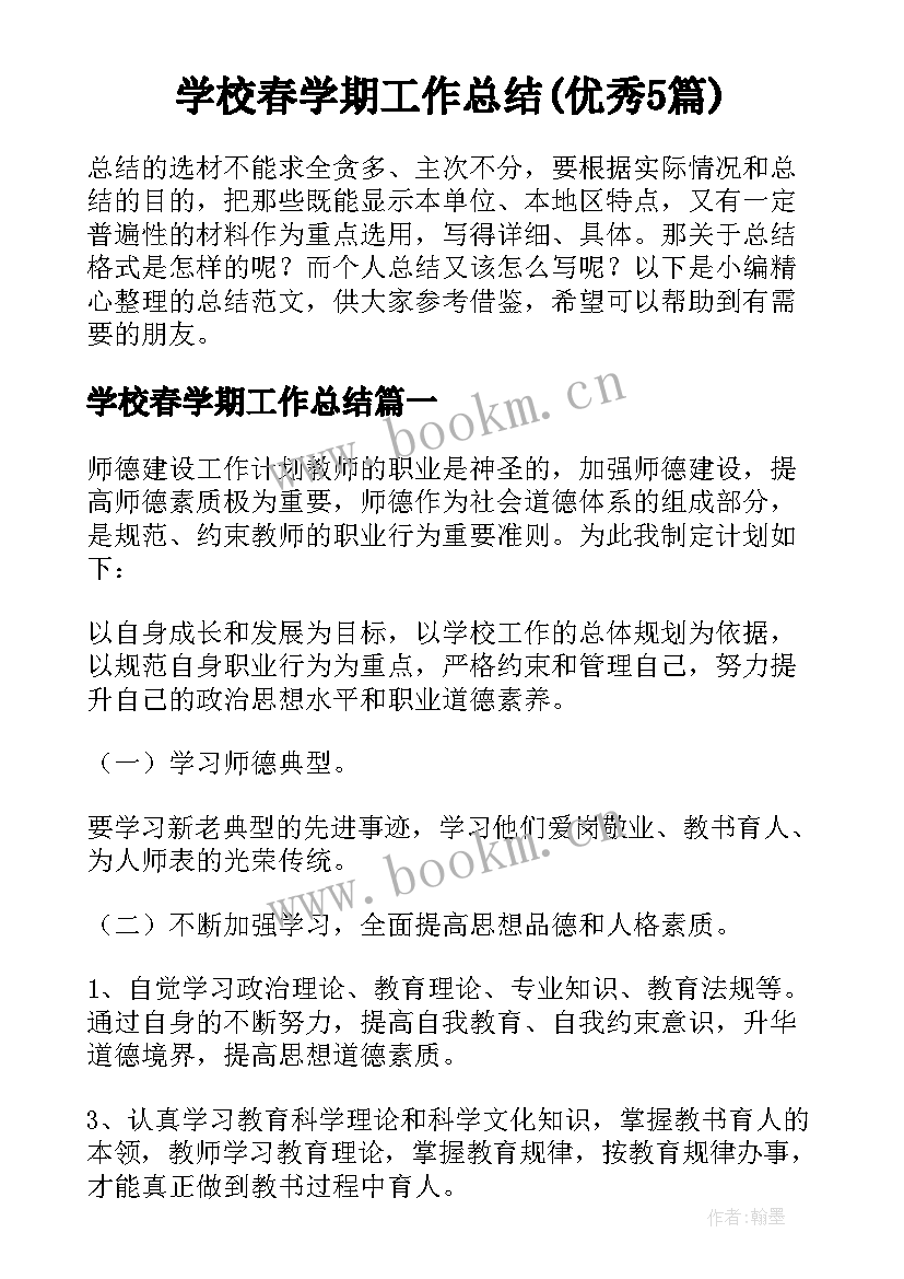 学校春学期工作总结(优秀5篇)