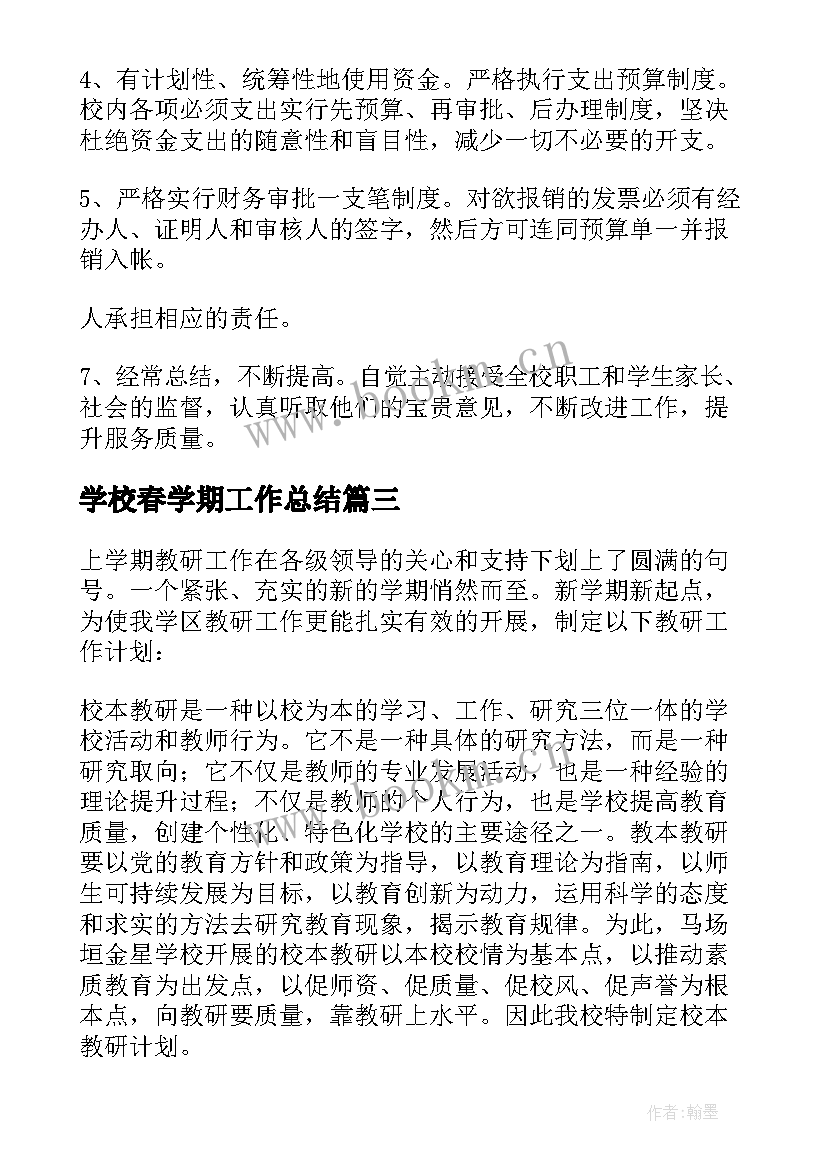 学校春学期工作总结(优秀5篇)