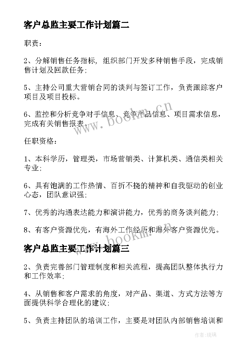 2023年客户总监主要工作计划(汇总5篇)