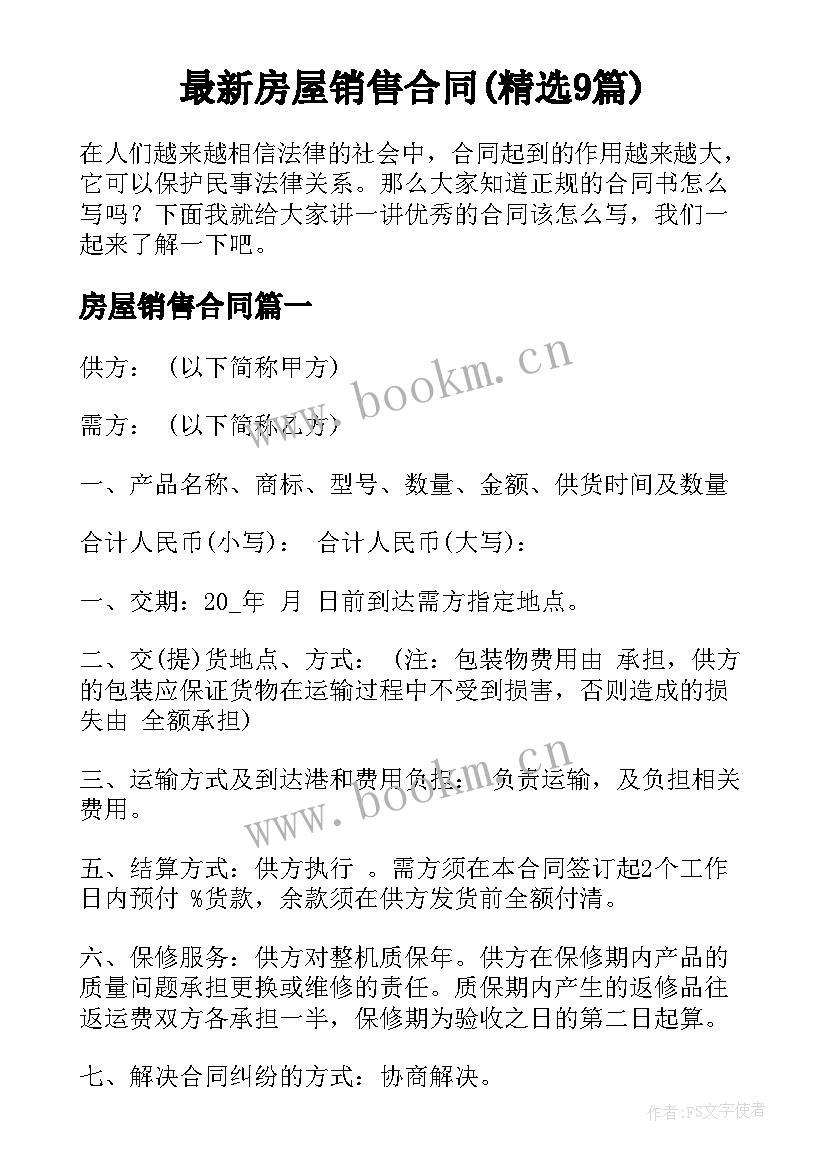 最新房屋销售合同(精选9篇)