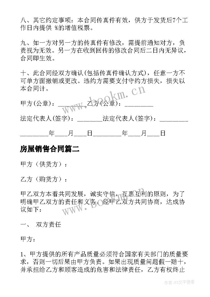 最新房屋销售合同(精选9篇)