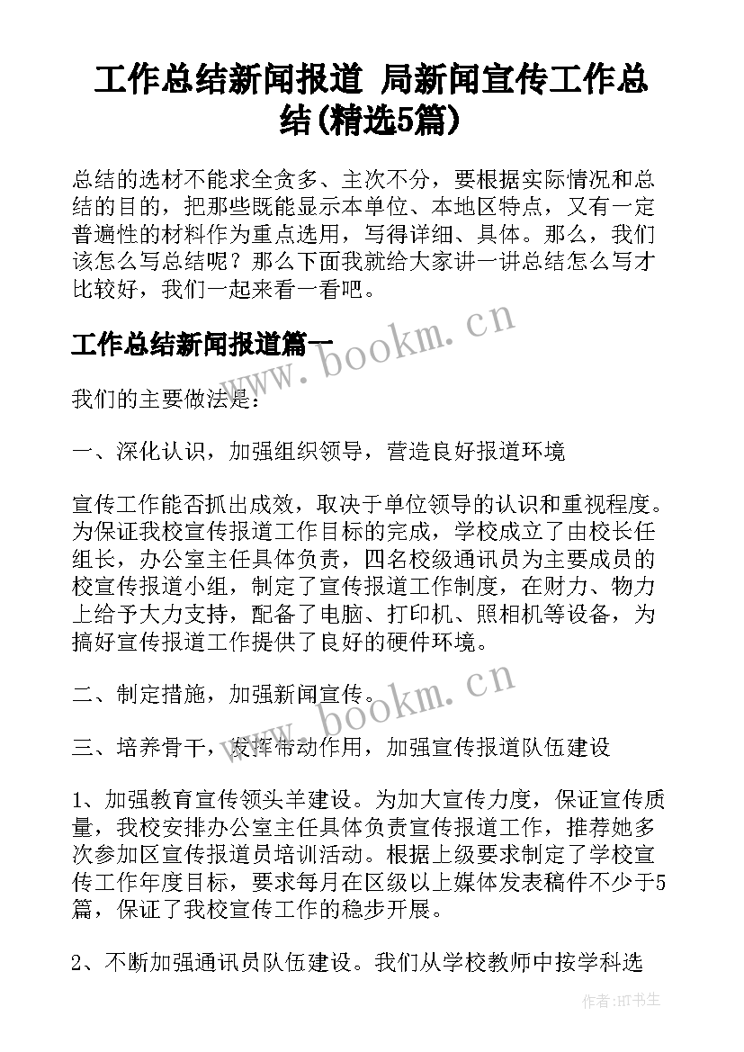 工作总结新闻报道 局新闻宣传工作总结(精选5篇)