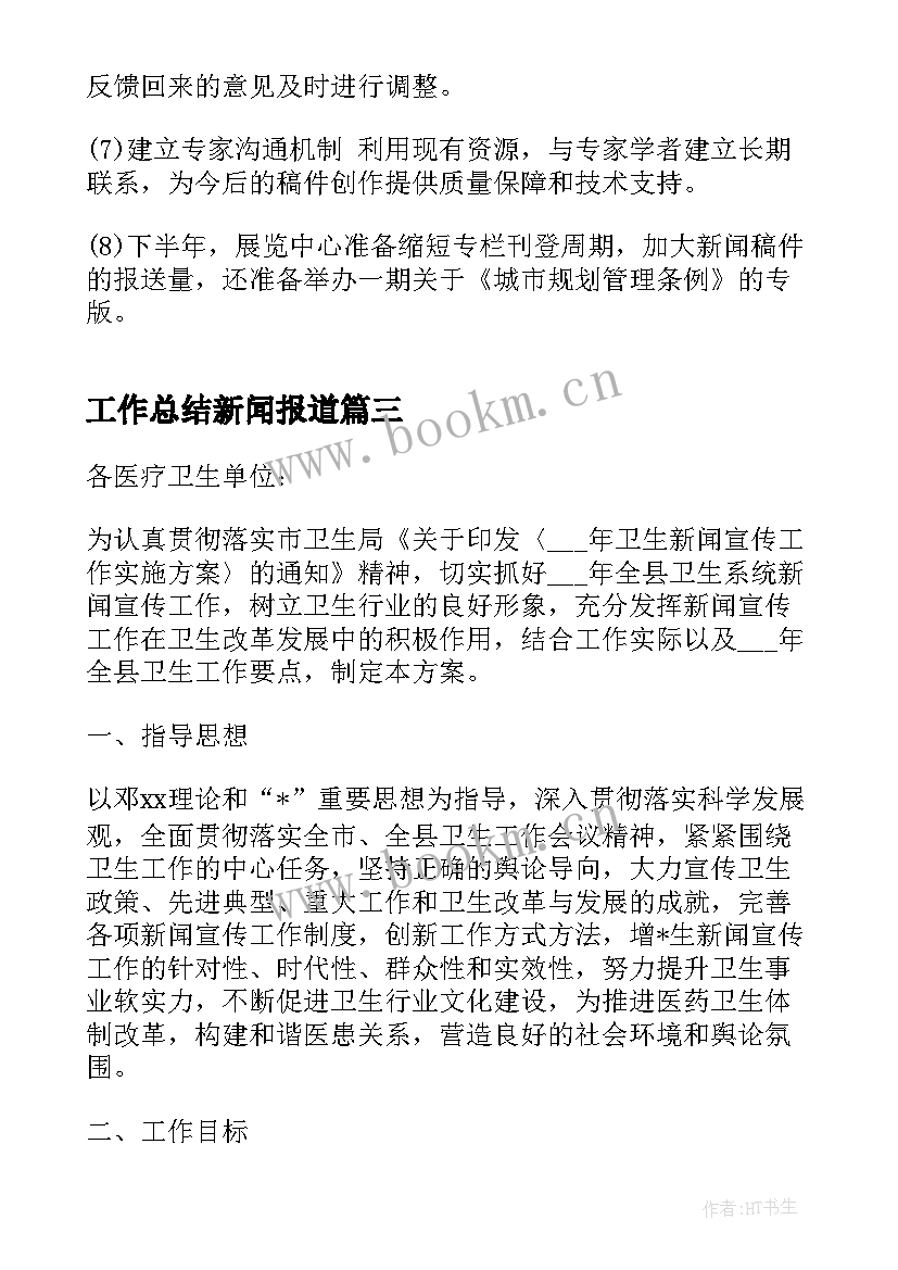 工作总结新闻报道 局新闻宣传工作总结(精选5篇)