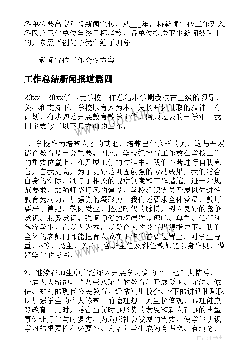 工作总结新闻报道 局新闻宣传工作总结(精选5篇)