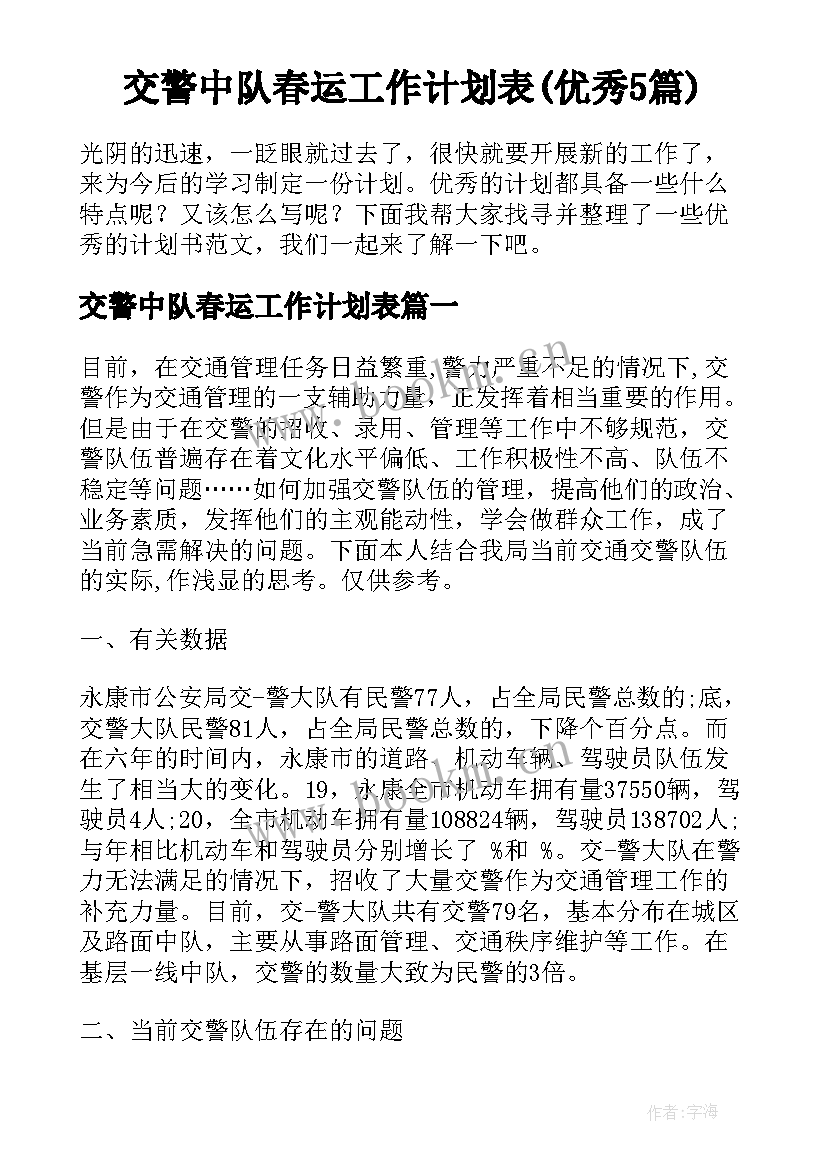 交警中队春运工作计划表(优秀5篇)