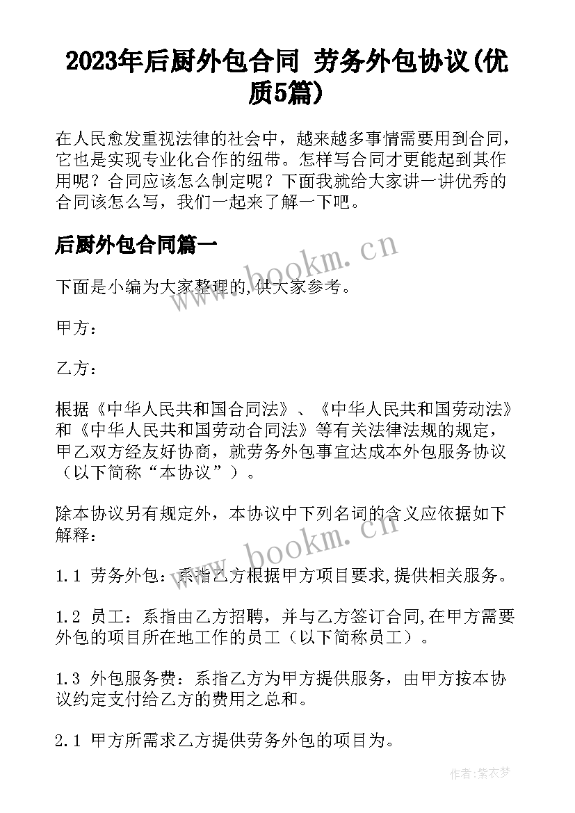 2023年后厨外包合同 劳务外包协议(优质5篇)