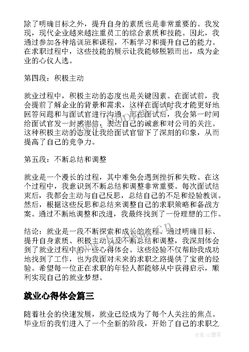 2023年就业心得体会(实用6篇)