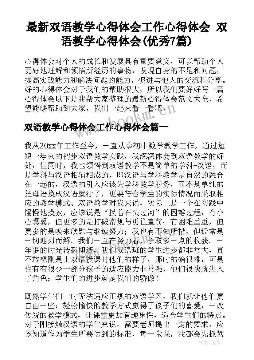 最新双语教学心得体会工作心得体会 双语教学心得体会(优秀7篇)