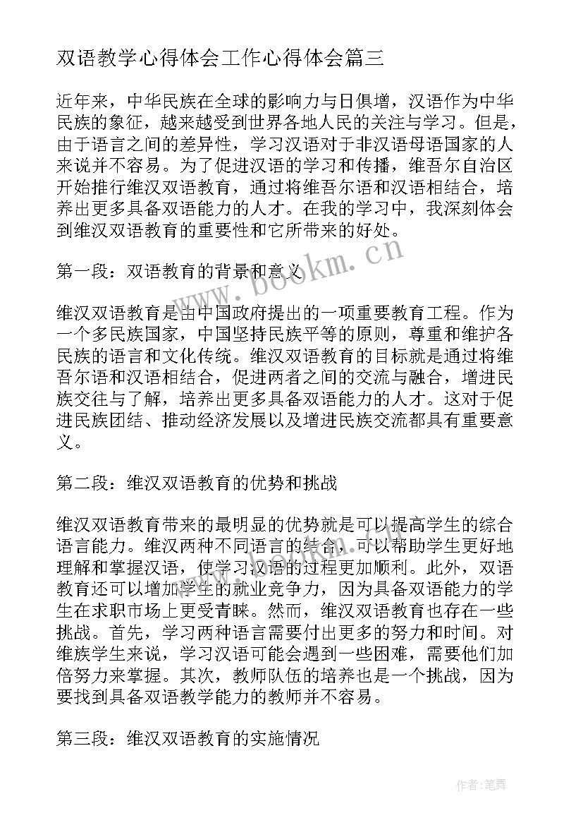 最新双语教学心得体会工作心得体会 双语教学心得体会(优秀7篇)