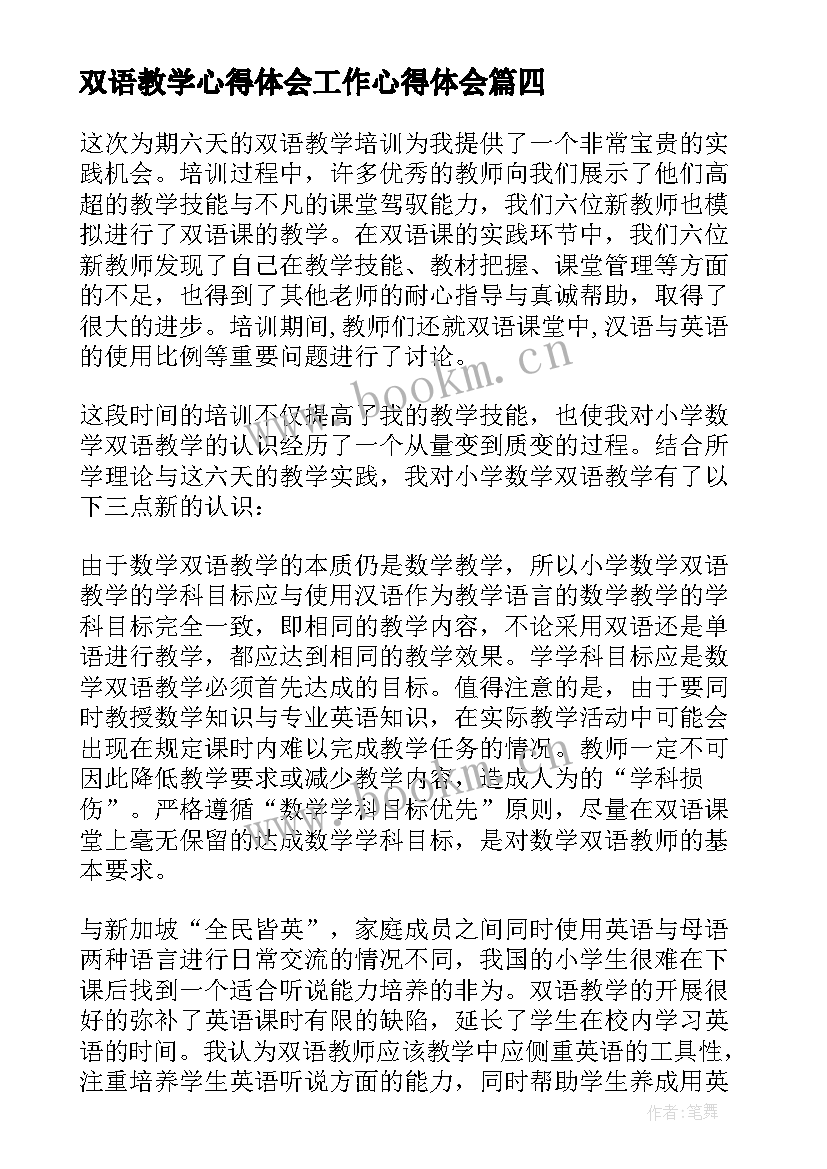 最新双语教学心得体会工作心得体会 双语教学心得体会(优秀7篇)