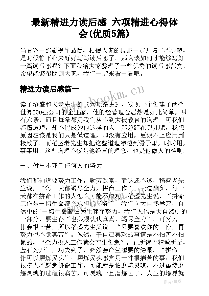 最新精进力读后感 六项精进心得体会(优质5篇)