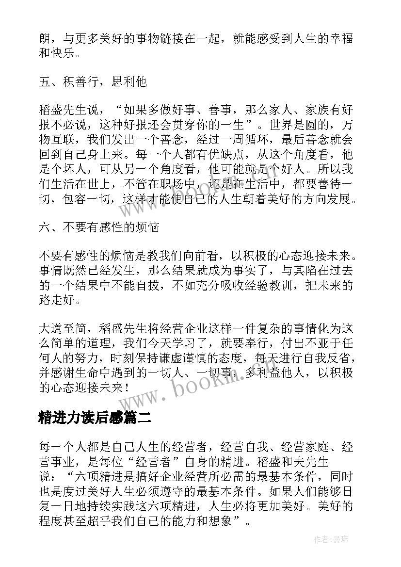 最新精进力读后感 六项精进心得体会(优质5篇)