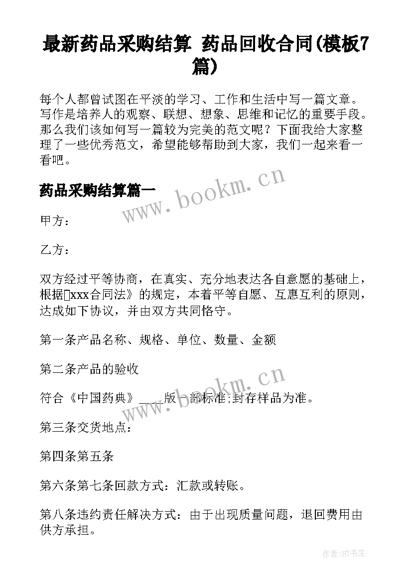 最新药品采购结算 药品回收合同(模板7篇)