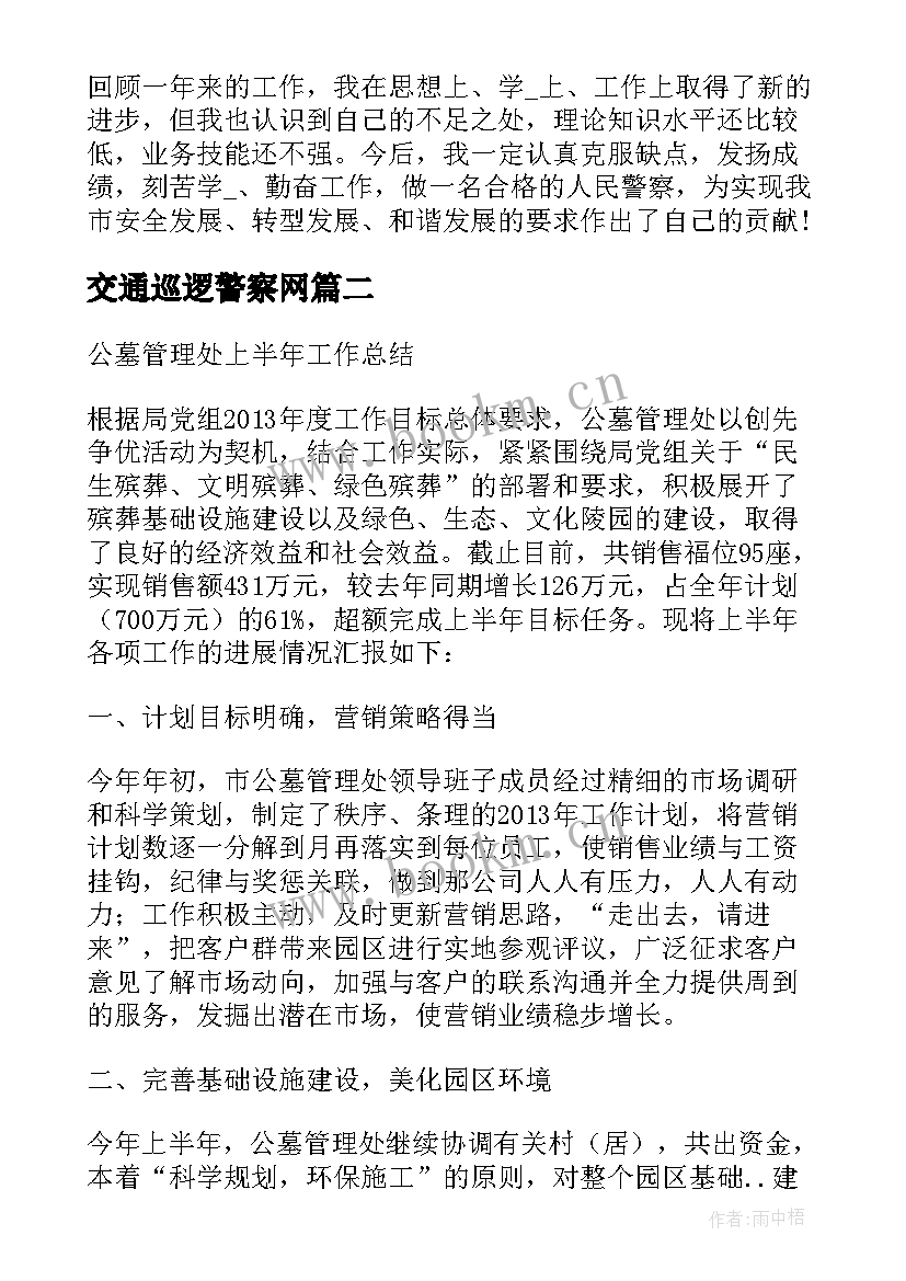 交通巡逻警察网 巡逻岗工作计划必备(通用9篇)